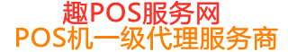 普兰趣pos网